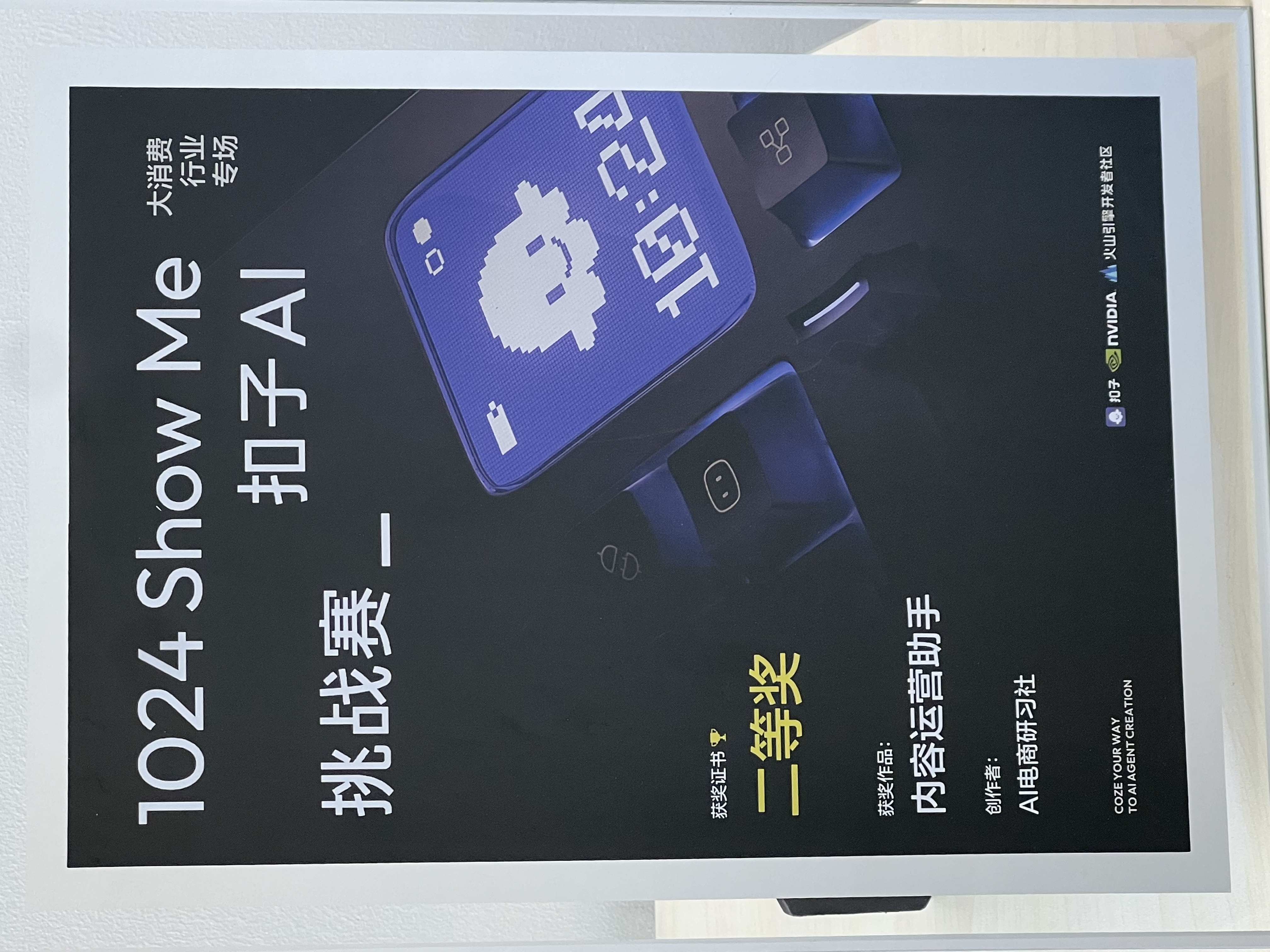 扣子AI挑战赛:二等奖 照片 2