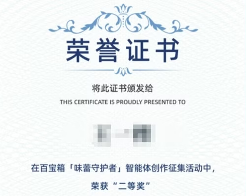 支付宝百宝箱智能体创作:二等奖 照片 5