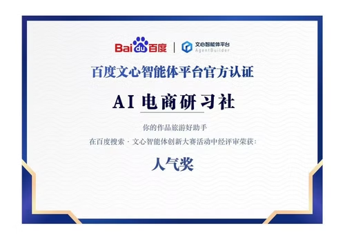 奖项 文心智能体创新大赛:人气奖 照片 6